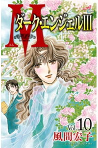 楽天kobo電子書籍ストア mエム ダーク エンジェルiii 10 風間宏子 楽天kobo電子書籍ストア mエム ダーク エンジェルiii 10 風間宏子